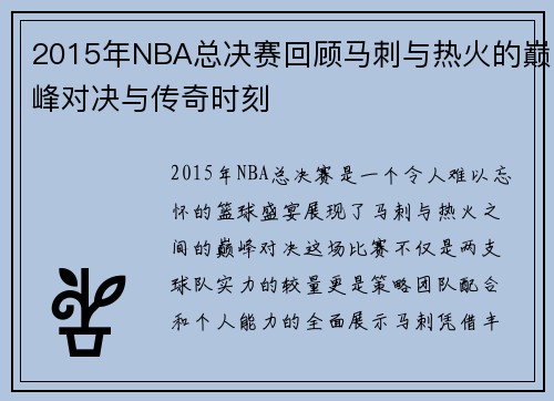 2015年NBA总决赛回顾马刺与热火的巅峰对决与传奇时刻