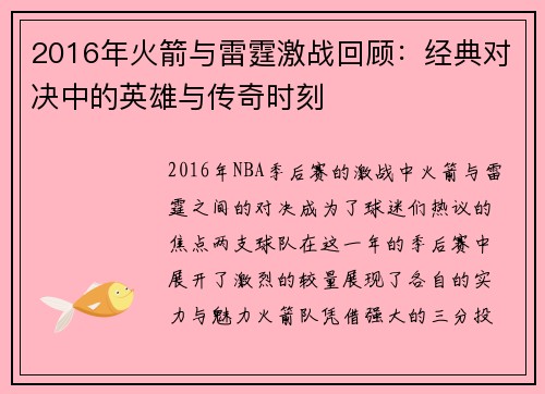 2016年火箭与雷霆激战回顾：经典对决中的英雄与传奇时刻