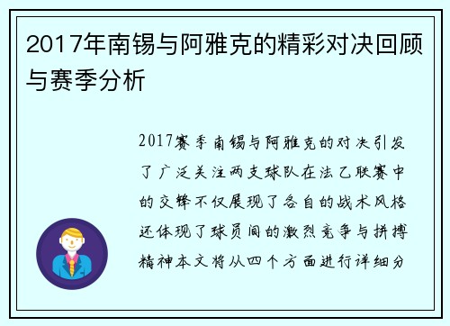 2017年南锡与阿雅克的精彩对决回顾与赛季分析