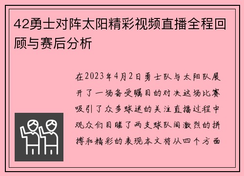 42勇士对阵太阳精彩视频直播全程回顾与赛后分析