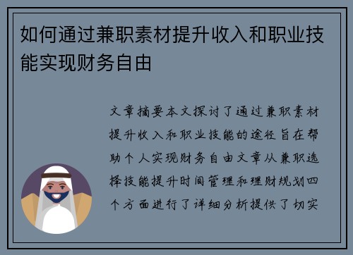 如何通过兼职素材提升收入和职业技能实现财务自由