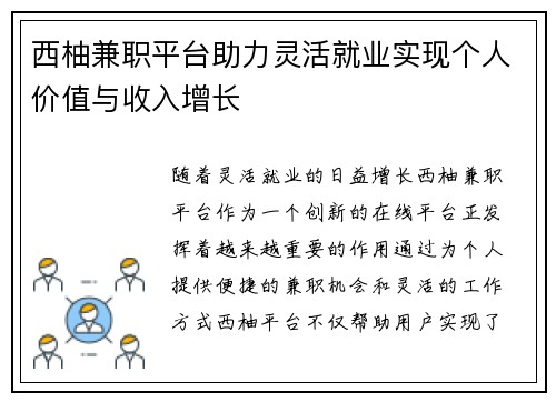 西柚兼职平台助力灵活就业实现个人价值与收入增长