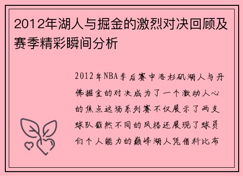 2012年湖人与掘金的激烈对决回顾及赛季精彩瞬间分析