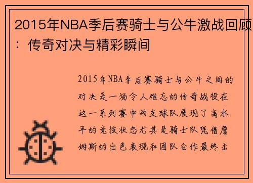 2015年NBA季后赛骑士与公牛激战回顾：传奇对决与精彩瞬间