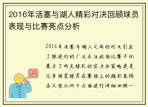 2016年活塞与湖人精彩对决回顾球员表现与比赛亮点分析