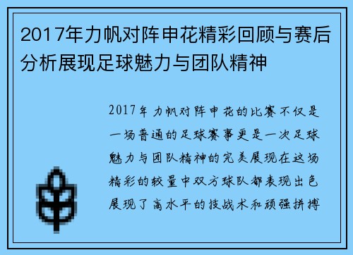 2017年力帆对阵申花精彩回顾与赛后分析展现足球魅力与团队精神