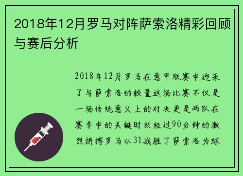 2018年12月罗马对阵萨索洛精彩回顾与赛后分析