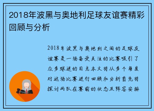 2018年波黑与奥地利足球友谊赛精彩回顾与分析