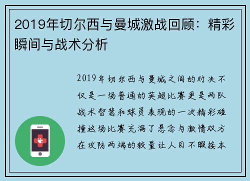 2019年切尔西与曼城激战回顾：精彩瞬间与战术分析