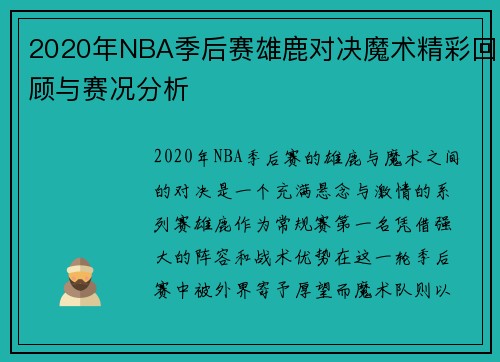 2020年NBA季后赛雄鹿对决魔术精彩回顾与赛况分析