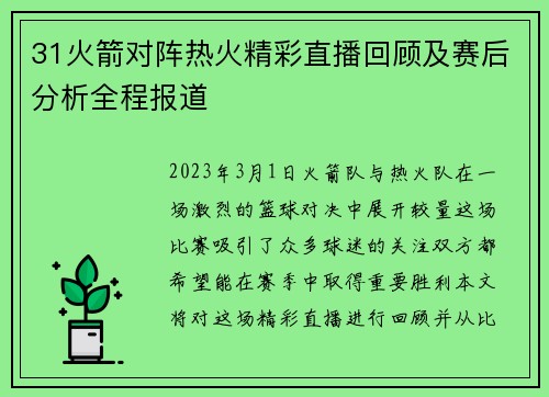 31火箭对阵热火精彩直播回顾及赛后分析全程报道