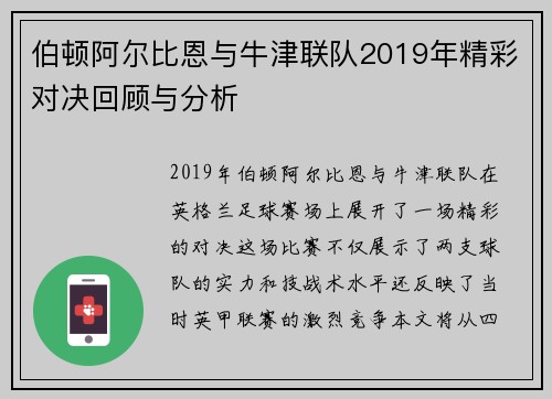 伯顿阿尔比恩与牛津联队2019年精彩对决回顾与分析