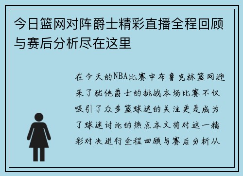 今日篮网对阵爵士精彩直播全程回顾与赛后分析尽在这里