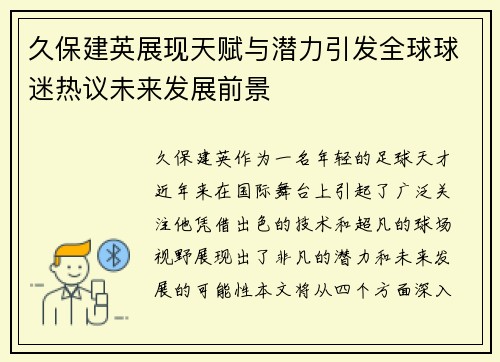 久保建英展现天赋与潜力引发全球球迷热议未来发展前景