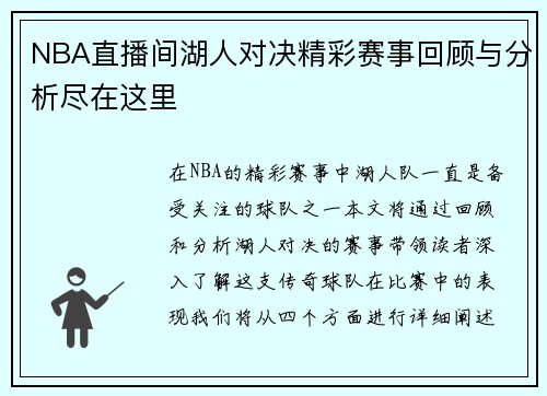 NBA直播间湖人对决精彩赛事回顾与分析尽在这里