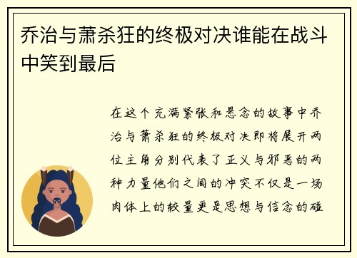 乔治与萧杀狂的终极对决谁能在战斗中笑到最后