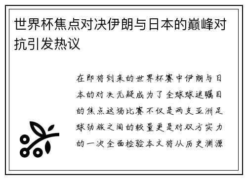 世界杯焦点对决伊朗与日本的巅峰对抗引发热议