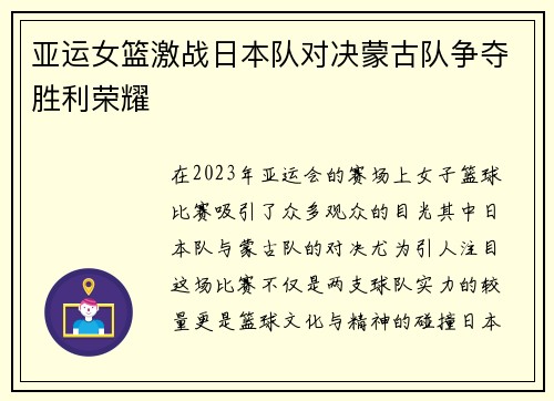 亚运女篮激战日本队对决蒙古队争夺胜利荣耀