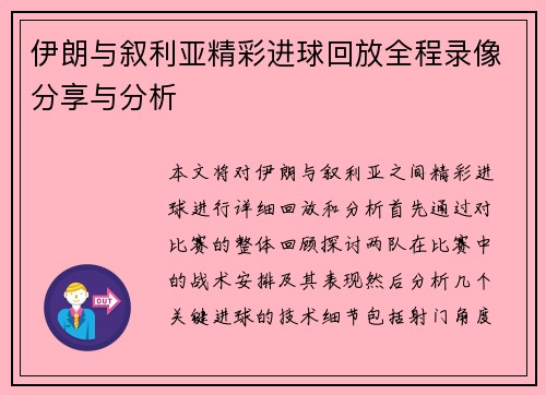 伊朗与叙利亚精彩进球回放全程录像分享与分析