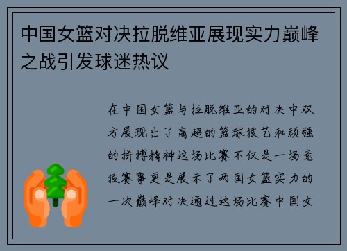 中国女篮对决拉脱维亚展现实力巅峰之战引发球迷热议
