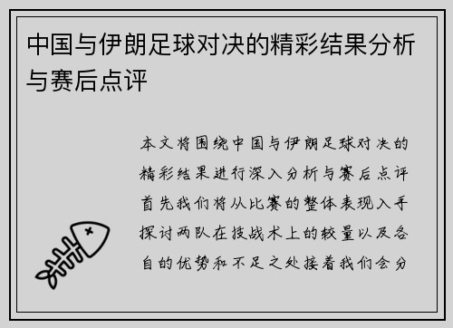 中国与伊朗足球对决的精彩结果分析与赛后点评