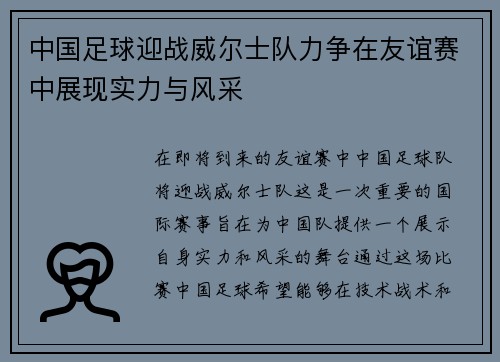 中国足球迎战威尔士队力争在友谊赛中展现实力与风采