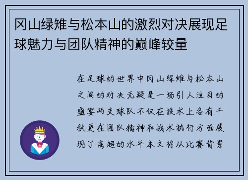 冈山绿雉与松本山的激烈对决展现足球魅力与团队精神的巅峰较量