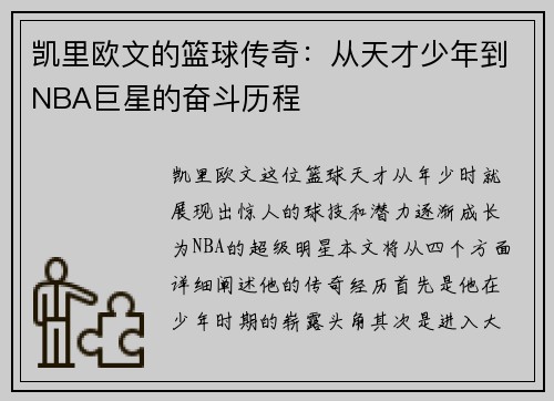 凯里欧文的篮球传奇：从天才少年到NBA巨星的奋斗历程