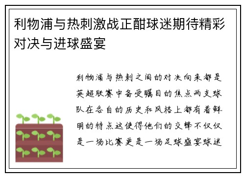 利物浦与热刺激战正酣球迷期待精彩对决与进球盛宴