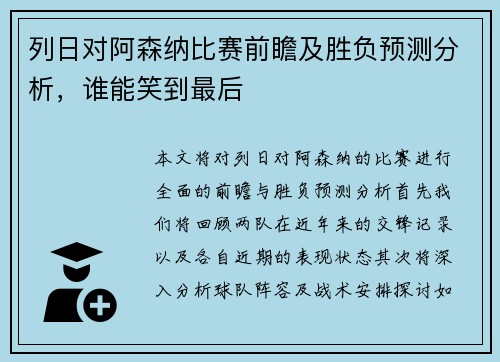 列日对阿森纳比赛前瞻及胜负预测分析，谁能笑到最后