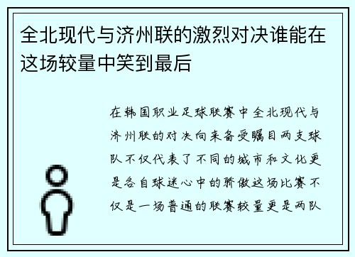 全北现代与济州联的激烈对决谁能在这场较量中笑到最后