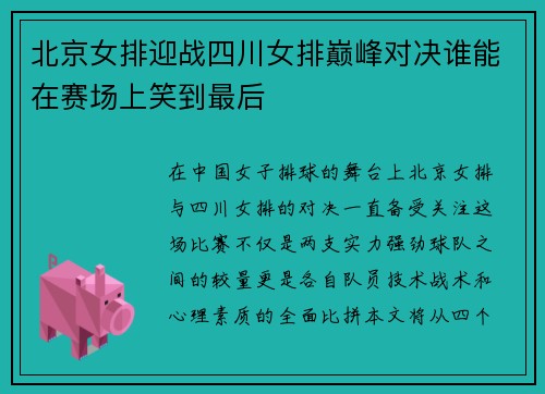 北京女排迎战四川女排巅峰对决谁能在赛场上笑到最后