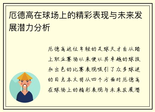 厄德高在球场上的精彩表现与未来发展潜力分析