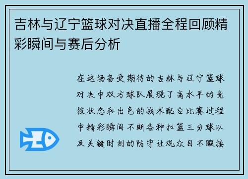 吉林与辽宁篮球对决直播全程回顾精彩瞬间与赛后分析