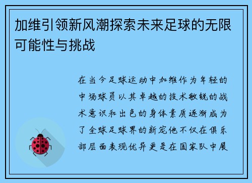 加维引领新风潮探索未来足球的无限可能性与挑战
