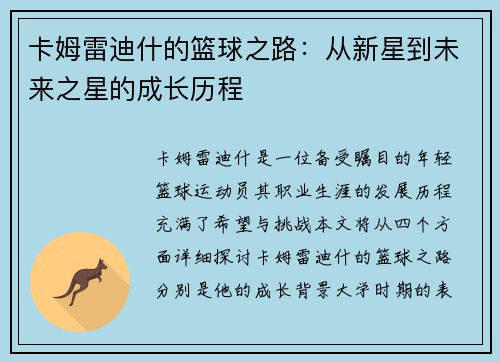卡姆雷迪什的篮球之路：从新星到未来之星的成长历程