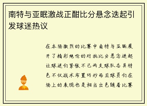 南特与亚眠激战正酣比分悬念迭起引发球迷热议