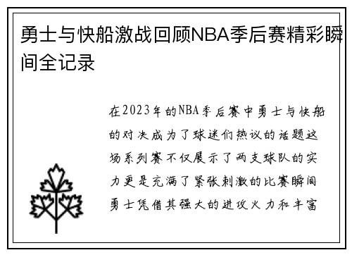勇士与快船激战回顾NBA季后赛精彩瞬间全记录