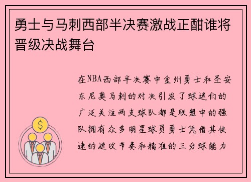 勇士与马刺西部半决赛激战正酣谁将晋级决战舞台