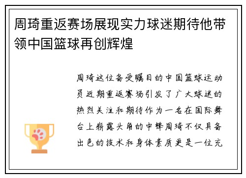 周琦重返赛场展现实力球迷期待他带领中国篮球再创辉煌