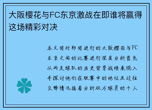 大阪樱花与FC东京激战在即谁将赢得这场精彩对决