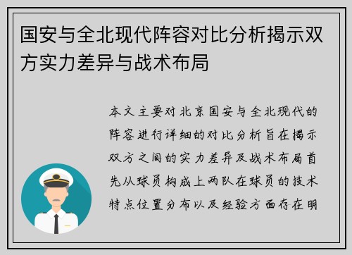 国安与全北现代阵容对比分析揭示双方实力差异与战术布局