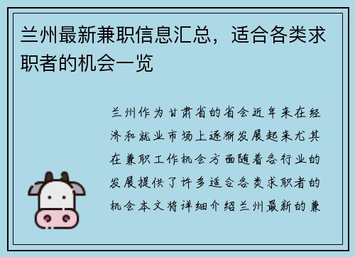 兰州最新兼职信息汇总，适合各类求职者的机会一览