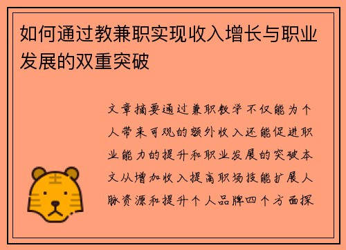 如何通过教兼职实现收入增长与职业发展的双重突破