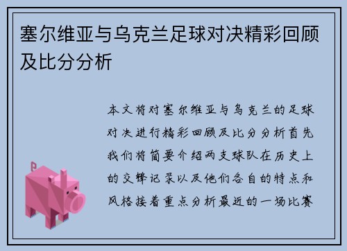 塞尔维亚与乌克兰足球对决精彩回顾及比分分析