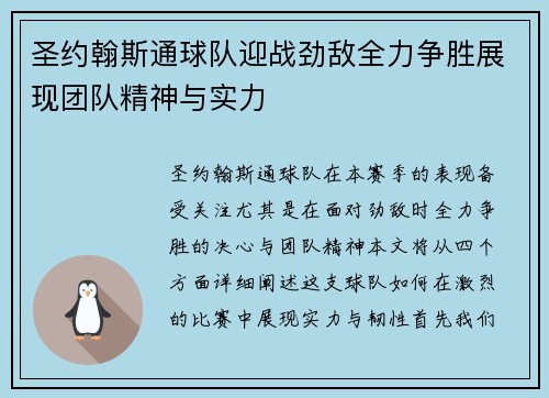 圣约翰斯通球队迎战劲敌全力争胜展现团队精神与实力