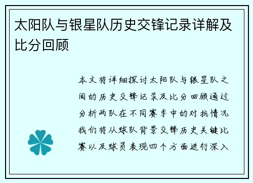太阳队与银星队历史交锋记录详解及比分回顾