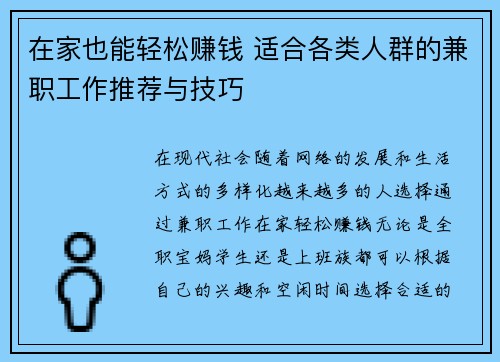 在家也能轻松赚钱 适合各类人群的兼职工作推荐与技巧