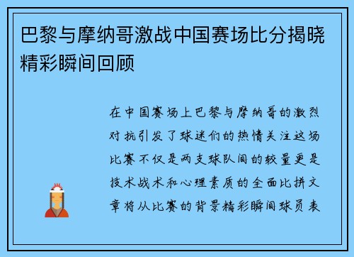 巴黎与摩纳哥激战中国赛场比分揭晓精彩瞬间回顾