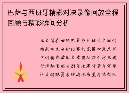 巴萨与西班牙精彩对决录像回放全程回顾与精彩瞬间分析